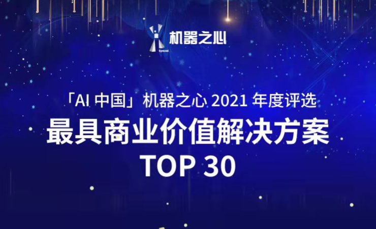 JS Game荣登「AI中国」机器之心2021人工智能年度榜单
