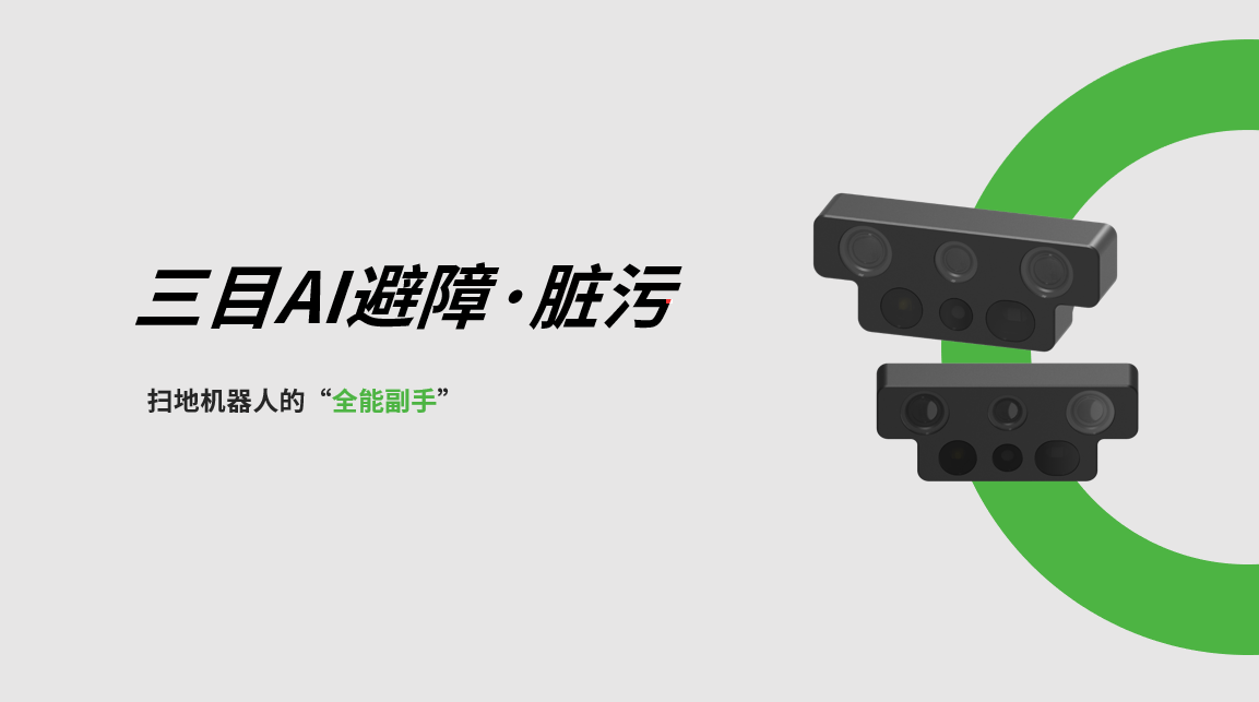 JS Game三目AI避障-脏污检测模组，扫地机器人的“全能副手